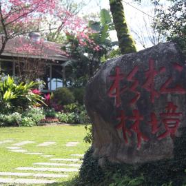 杉林松境休閒農場, hotelli Nanzhuangissa