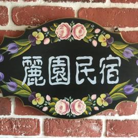 Dong Gang Li Yuan Homestay, hotell i Donggang
