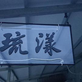 琉漾民宿, Hotel in Xiaoliuqiu
