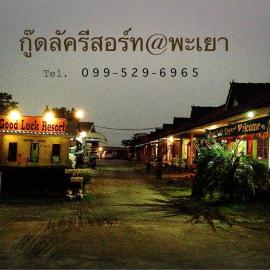 goodluck resort@phayao โรงแรมในพะเยา