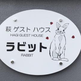 萩ゲストハウスラビット – hotel w mieście Hagi