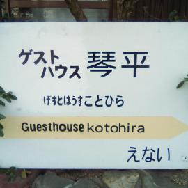 Guesthouse Kotohira, hotel v mestu Kotohira