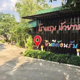 โรงแรมห้วยทราย Huaisai Hotel, Hotel in Ban Nong Nak