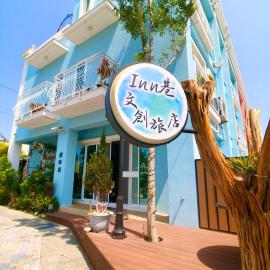 Inn巷文創旅店 Inn siang B&B-墾丁夢幻島, ξενοδοχείο σε Sigou