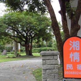 Shiang Ching Home Stay，平和村的飯店