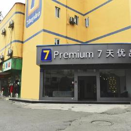 Viesnīca 7Days Premium Chengdu Pixian Xipu Subway Station Branch Čendu