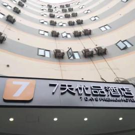 7Days Premium Yibin North Gate Bus Station Branch, hôtel à Yibin