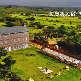 墾丁勿忘我城堡莊園