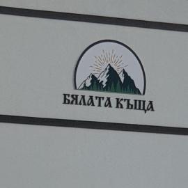 БЯЛАТА КЪЩА, hotel a Kirkovo
