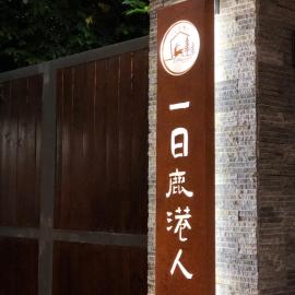 A Day in Lukang Homestay