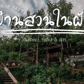 Ban Suan Nai Fun Homestay