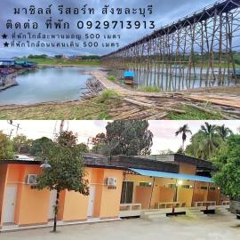 มาชิลล์ รีสอร์ท สังขละบุรี โรงแรมในสังขละบุรี