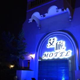I Travel Motel, готель у місті Гаосюн