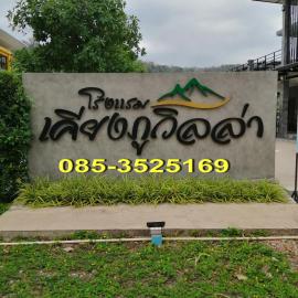 เคียงภูวิลล่า, хотел в Sangkhom