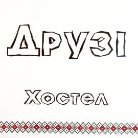 Хостел и Апартаменты Друзья, hotel in Dnipro