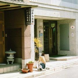 Ikawa Ryokan, ξενοδοχείο στην Χιροσίμα