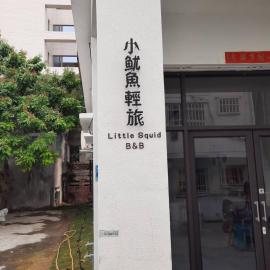 小魷魚輕旅, hotel in Xiaoliuqiu