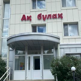 Отель Ак Булак, hotel en Burabay