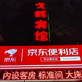 Huashan Gehui Hotel: Huayin şehrinde bir otel