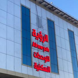 الرؤية للشقق المخدومة - إقتصادي - Alruwyah For Serviced Apartments - Economy, hotel a Najran