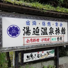 湯迫温泉旅館, хотел в Ōda