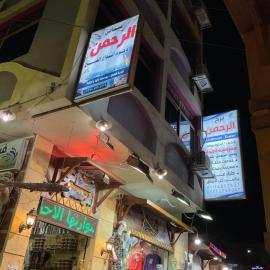 Hotel Al Rahman