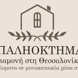 ΠΑΛΗΟΚΤΗΜΑ - Palioktima, hotel a Néon Rýsion