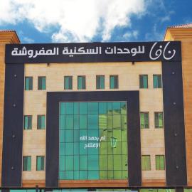 Nafa Serviced Apartments نافا للشقق المخدومة الدمام