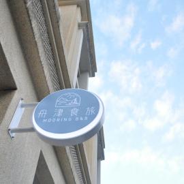 舟津食旅 Mooring B&B 禁菸民宿 訂房請詳閱住宿須知, Hotel in Hualien