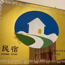 Ha Ke Stay, hotel in Chishang