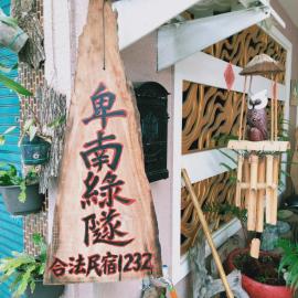 台東-卑南綠隧-民宿 --- Green Tunnel BnB, hotel u gradu Binlang