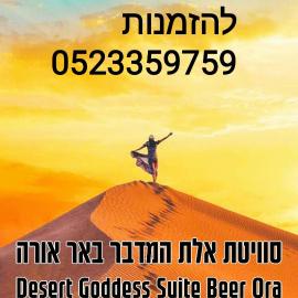 אלת המדברGoddess of the desert, hotel in Beʼer Ora
