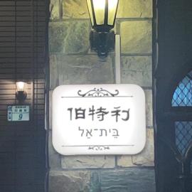 Bethel Homestay, hotel u gradu Guanshan