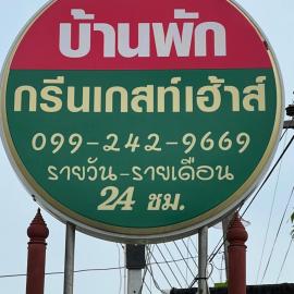 กรีนเกสท์เฮ้าส์ พนัสนิคม, hotel din Phanat Nikhom