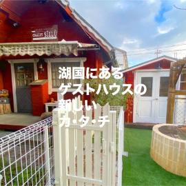 Guest House CHALET SIELU - Up to 4 of SIELU & 5-6 of SAN-CASHEW or with dogs- Vacation STAY 68051v – hotel w mieście Otsu