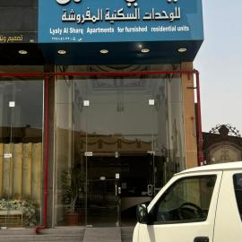 شقق ليالي الشرق للوحدات السكنية المخدومة
