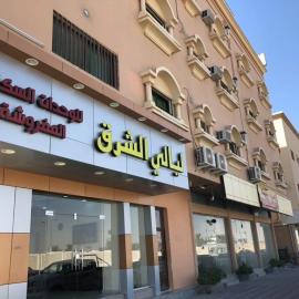 شقق ليالي الشرق للوحدات 2, hotel in Al Mubarraz