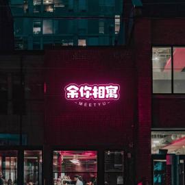 余你相寓, hotel u gradu 'Neipu'