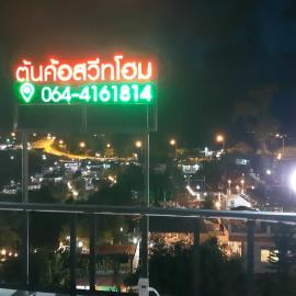 ต้นค้อ สวีทโฮม