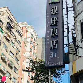 銀座飯店Ginza Hotel