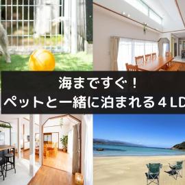 ペットと泊まれる4LDK貸別荘 BBQ可 満点の星空に囲まれた御用邸付近の非日常空間 駐車場3台 s01