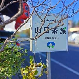 阿里山-山日茶旅民宿, hotel di Le-yeh