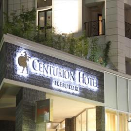 Centurion Hotel Ikebukuro Station, Hotel in Tokio