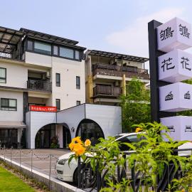鴝花甜點民宿 QuHua Sweety B&B