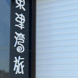東津灣旅電梯民宿Dongjin Bay B&B