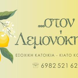 Στον Λεμονόκηπο、Nerántzaのホテル