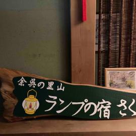 余呉の里山-ランプの宿-さくら, hotel in Nagahama