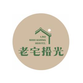 老宅拾光Lao Shih Kuang-預訂後聯繫才會保留