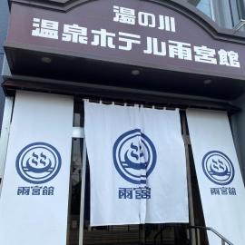 Hakodate Yunokawa Hotel Amamiyakan, hotel em Hakodate