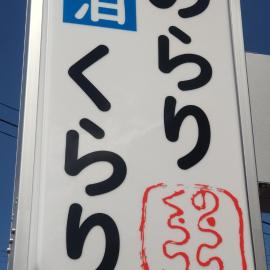 民泊のらりくらり, Hotel in Ajima